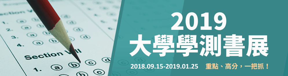 三民-2019大學學測書展