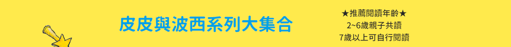 iREAD系列《皮皮與波西》系列繪本