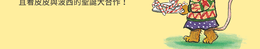 iREAD系列《皮皮與波西》系列繪本
