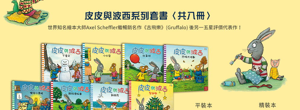 iREAD系列《皮皮與波西》系列繪本
