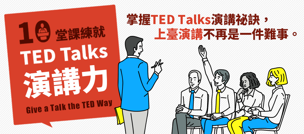 TED talks、英文演講、口語表達、演講力