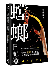螳螂日記簿：台灣螳螂全圖鑑＋全球罕見物種特輯