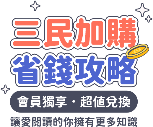 加價購商品 三民加購 省錢攻略｜會員獨享‧超值兌換｜讓愛閱讀的你用有更多知識
