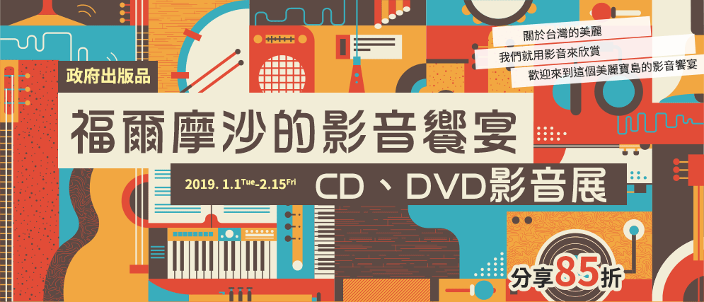 福爾摩沙 CD DVD 國家公園