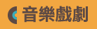 福爾摩沙 CD DVD 國家公園