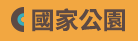 福爾摩沙 CD DVD 國家公園