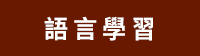 倍斯特出版‧力得文化全書系書展