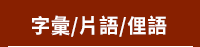 倍斯特出版‧力得文化全書系書展