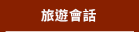 倍斯特出版‧力得文化全書系書展