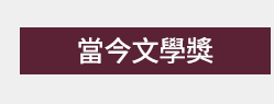 臺灣、臺灣文學、臺灣文學史、臺灣文學館