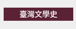 臺灣、臺灣文學、臺灣文學史、臺灣文學館