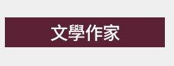 臺灣、臺灣文學、臺灣文學史、臺灣文學館