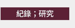 臺灣、臺灣文學、臺灣文學史、臺灣文學館
