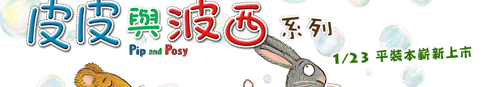 iREAD系列《皮皮與波西》系列繪本