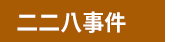 《我們的故事‧二二八》政府出版品