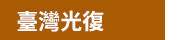 《我們的故事‧二二八》政府出版品