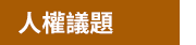 《我們的故事‧二二八》政府出版品