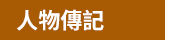 《我們的故事‧二二八》政府出版品