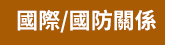 《我們的故事‧二二八》政府出版品