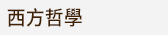 香港三聯全書系書展