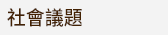 香港三聯全書系書展