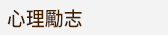 香港三聯全書系書展