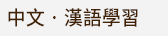 香港三聯全書系書展