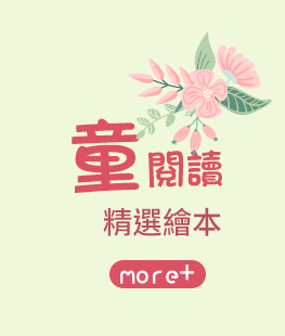 兒童節 原文 童書 繪本