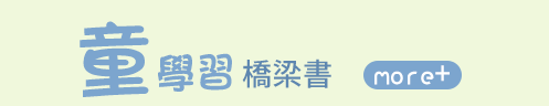兒童節 原文 童書 繪本