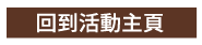兒童節、親子共讀、親子出遊