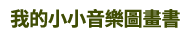 兒童節、親子共讀、親子出遊