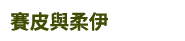兒童節、親子共讀、親子出遊
