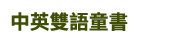 兒童節、親子共讀、親子出遊
