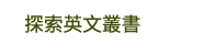 兒童節、親子共讀、親子出遊