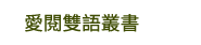 兒童節、親子共讀、親子出遊