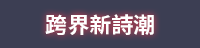唐詩對決即刻引爆！唐朝四巨頭誰與爭鋒
