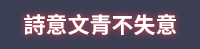 唐詩對決即刻引爆！唐朝四巨頭誰與爭鋒