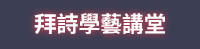 唐詩對決即刻引爆！唐朝四巨頭誰與爭鋒