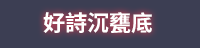 唐詩對決即刻引爆！唐朝四巨頭誰與爭鋒