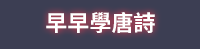 唐詩對決即刻引爆！唐朝四巨頭誰與爭鋒