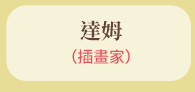 親子共讀iREAD愛閱讀新書《巨大無比的小東西》