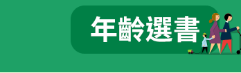 FUN暑假，閱讀趣！──三民暑期閱讀推薦書單