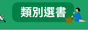 FUN暑假，閱讀趣！──三民暑期閱讀推薦書單