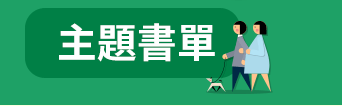FUN暑假，閱讀趣！──三民暑期閱讀推薦書單