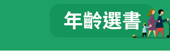 FUN暑假，閱讀趣！──三民暑期閱讀推薦書單