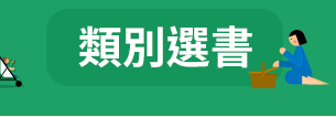 FUN暑假，閱讀趣！──三民暑期閱讀推薦書單