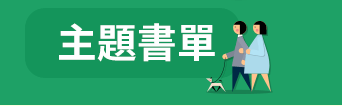 FUN暑假，閱讀趣！──三民暑期閱讀推薦書單