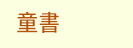 FUN暑假，閱讀趣！──三民暑期閱讀推薦書單