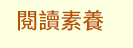 FUN暑假，閱讀趣！──三民暑期閱讀推薦書單