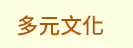 FUN暑假，閱讀趣！──三民暑期閱讀推薦書單